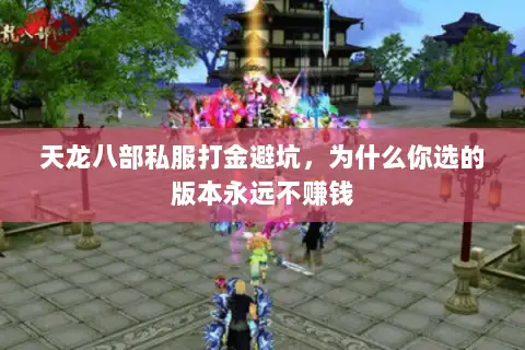 天龙八部私服打金避坑,为什么你选的版本永远不赚钱 天龙八部私服打金避坑,为什么你选的版本永远不赚钱