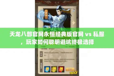 天龙八部官网永恒经典版官网 vs 私服,玩家如何聪明避坑终极选择 天龙八部官网永恒经典版官网 vs 私服,玩家如何聪明避坑终极选择