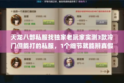 天龙八部私服找独家老玩家实测3款冷门但能打的私服,1个细节就能辨真假 天龙八部私服找独家老玩家实测3款冷门但能打的私服,1个细节就能辨真假