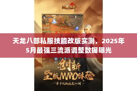 天龙八部私服技能改版实测,2025年5月最强三流派调整数据曝光 天龙八部私服技能改版实测,2025年5月最强三流派调整数据曝光