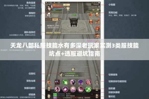 天龙八部私服技能水有多深老玩家实测3类服技能坑点+选服避坑指南 天龙八部私服技能水有多深老玩家实测3类服技能坑点+选服避坑指南