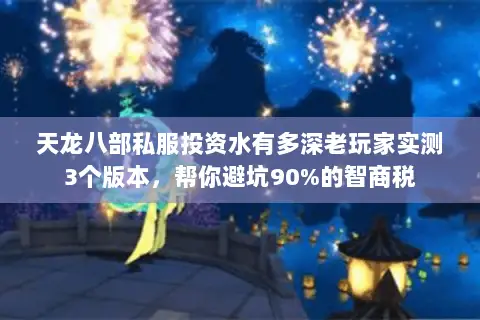 天龙八部私服投资水有多深老玩家实测3个版本,帮你避坑90%的智商税 天龙八部私服投资水有多深老玩家实测3个版本,帮你避坑90%的智商税