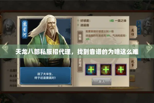 天龙八部私服招代理,找到靠谱的为啥这么难 天龙八部私服招代理,找到靠谱的为啥这么难