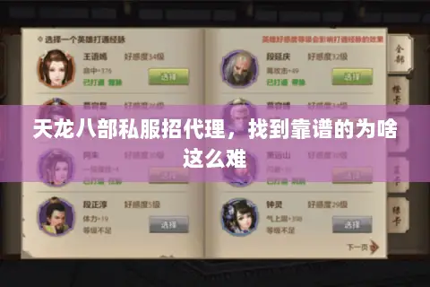天龙八部私服招代理,找到靠谱的为啥这么难 天龙八部私服招代理,找到靠谱的为啥这么难