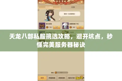 天龙八部私服挑选攻略,避开坑点,秒懂完美服务器秘诀 天龙八部私服挑选攻略,避开坑点,秒懂完美服务器秘诀
