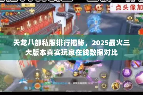 天龙八部私服排行揭秘，2025最火三大版本真实玩家在线数据对比
