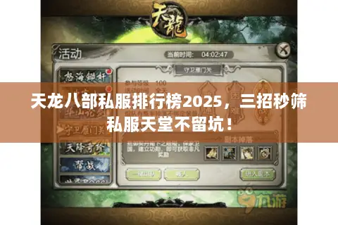 天龙八部私服排行榜2025，三招秒筛私服天堂不留坑！
