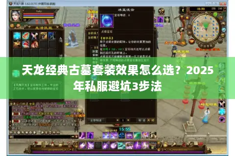 天龙经典古墓套装效果怎么选?2025年私服避坑3步法 天龙经典古墓套装效果怎么选?2025年私服避坑3步法
