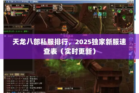 天龙八部私服排行,2025独家新服速查表(实时更新) 天龙八部私服排行,2025独家新服速查表(实时更新)