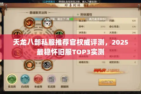 天龙八部私服推荐官权威评测,2025最稳怀旧服TOP3实测 天龙八部私服推荐官权威评测,2025最稳怀旧服TOP3实测