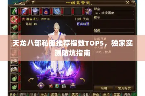 天龙八部私服推荐指数TOP5,独家实测防坑指南 天龙八部私服推荐指数TOP5,独家实测防坑指南