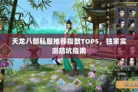 天龙八部私服推荐指数TOP5,独家实测防坑指南 天龙八部私服推荐指数TOP5,独家实测防坑指南