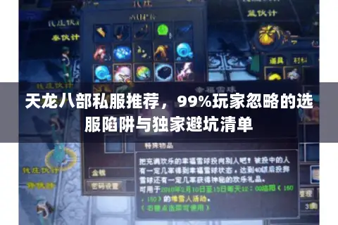 天龙八部私服推荐,99%玩家忽略的选服陷阱与独家避坑清单 天龙八部私服推荐,99%玩家忽略的选服陷阱与独家避坑清单