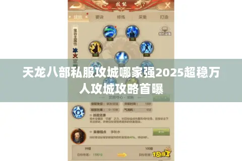 天龙八部私服攻城哪家强2025超稳万人攻城攻略首曝 天龙八部私服攻城哪家强2025超稳万人攻城攻略首曝