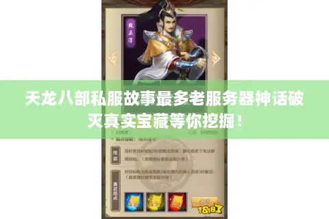 天龙八部私服故事最多老服务器神话破灭真实宝藏等你挖掘! 天龙八部私服故事最多老服务器神话破灭真实宝藏等你挖掘!