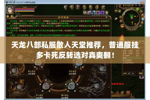 天龙八部私服散人天堂推荐,普通服挂多卡死反转选对真爽翻! 天龙八部私服散人天堂推荐,普通服挂多卡死反转选对真爽翻!