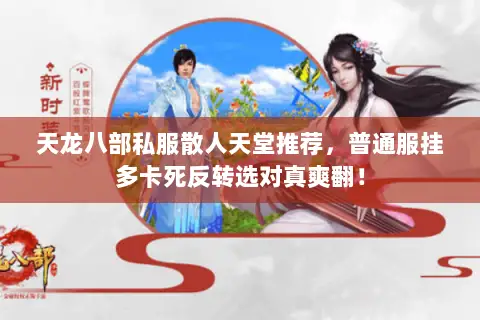 天龙八部私服散人天堂推荐,普通服挂多卡死反转选对真爽翻! 天龙八部私服散人天堂推荐,普通服挂多卡死反转选对真爽翻!