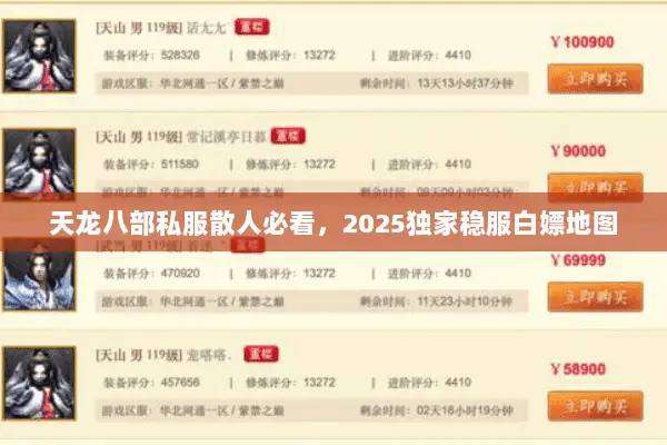 天龙八部私服散人必看,2025独家稳服白嫖地图 天龙八部私服散人必看,2025独家稳服白嫖地图