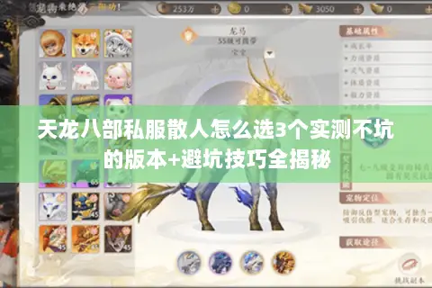 天龙八部私服散人怎么选3个实测不坑的版本+避坑技巧全揭秘 天龙八部私服散人怎么选3个实测不坑的版本+避坑技巧全揭秘
