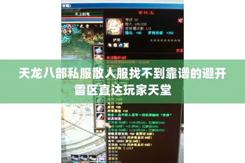 天龙八部私服散人服找不到靠谱的避开雷区直达玩家天堂 天龙八部私服散人服找不到靠谱的避开雷区直达玩家天堂