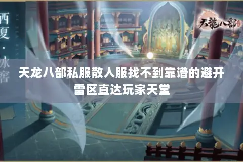 天龙八部私服散人服找不到靠谱的避开雷区直达玩家天堂 天龙八部私服散人服找不到靠谱的避开雷区直达玩家天堂
