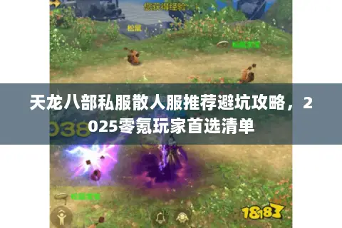 天龙八部私服散人服推荐避坑攻略,2025零氪玩家首选清单 天龙八部私服散人服推荐避坑攻略,2025零氪玩家首选清单