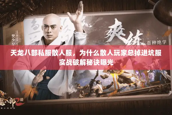 天龙八部私服散人服,为什么散人玩家总掉进坑服实战破解秘诀曝光 天龙八部私服散人服,为什么散人玩家总掉进坑服实战破解秘诀曝光
