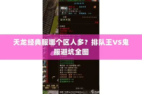 天龙经典服哪个区人多？排队王VS鬼服避坑全图