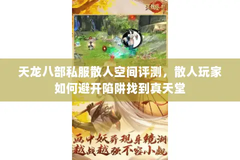 天龙八部私服散人空间评测,散人玩家如何避开陷阱找到真天堂 天龙八部私服散人空间评测,散人玩家如何避开陷阱找到真天堂