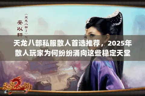 天龙八部私服散人首选推荐,2025年散人玩家为何纷纷涌向这些稳定天堂 天龙八部私服散人首选推荐,2025年散人玩家为何纷纷涌向这些稳定天堂