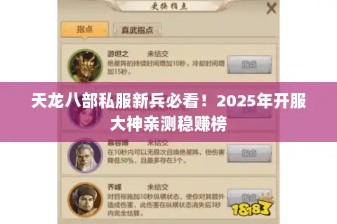 天龙八部私服新兵必看！2025年开服大神亲测稳赚榜
