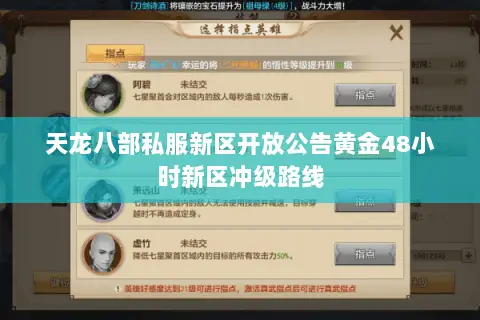 天龙八部私服新区开放公告黄金48小时新区冲级路线 天龙八部私服新区开放公告黄金48小时新区冲级路线