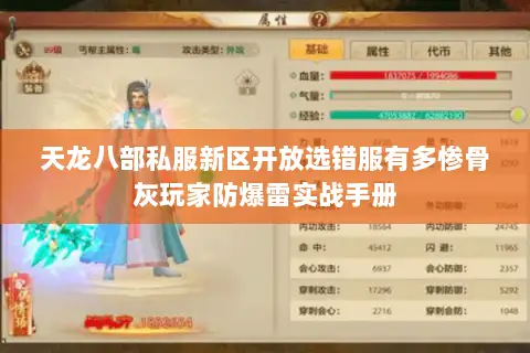 天龙八部私服新区开放选错服有多惨骨灰玩家防爆雷实战手册