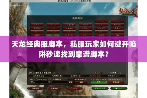 天龙经典服脚本，私服玩家如何避开陷阱秒速找到靠谱脚本？