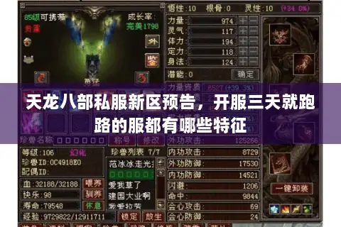 天龙八部私服新区预告,开服三天就跑路的服都有哪些特征 天龙八部私服新区预告,开服三天就跑路的服都有哪些特征