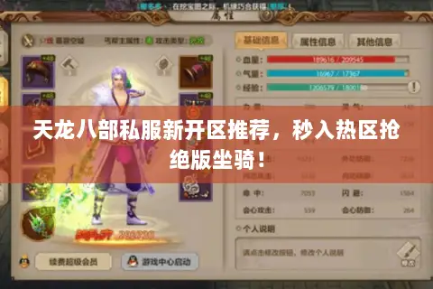 天龙八部私服新开区推荐,秒入热区抢绝版坐骑! 天龙八部私服新开区推荐,秒入热区抢绝版坐骑!