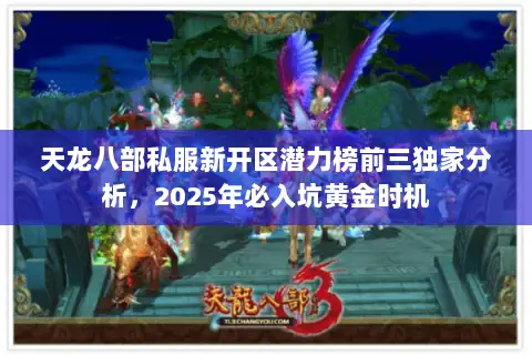 天龙八部私服新开区潜力榜前三独家分析,2025年必入坑黄金时机 天龙八部私服新开区潜力榜前三独家分析,2025年必入坑黄金时机