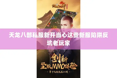 天龙八部私服新开当心这些新服陷阱反坑老玩家 天龙八部私服新开当心这些新服陷阱反坑老玩家
