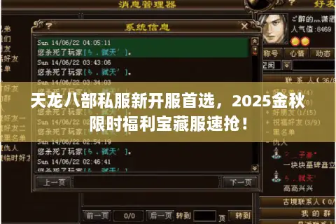 天龙八部私服新开服首选,2025金秋限时福利宝藏服速抢! 天龙八部私服新开服首选,2025金秋限时福利宝藏服速抢!