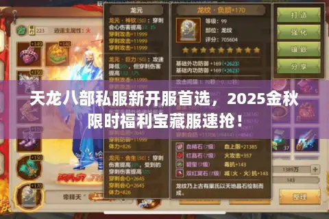 天龙八部私服新开服首选,2025金秋限时福利宝藏服速抢! 天龙八部私服新开服首选,2025金秋限时福利宝藏服速抢!