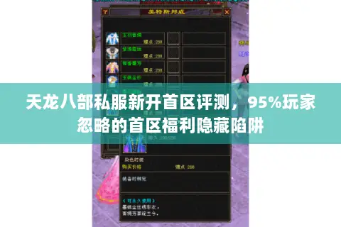 天龙八部私服新开首区评测,95%玩家忽略的首区福利隐藏陷阱 天龙八部私服新开首区评测,95%玩家忽略的首区福利隐藏陷阱