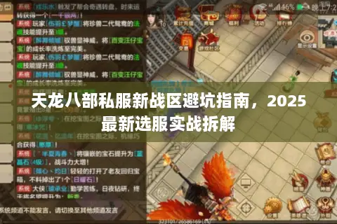 天龙八部私服新战区避坑指南,2025最新选服实战拆解 天龙八部私服新战区避坑指南,2025最新选服实战拆解