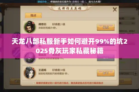天龙八部私服新手如何避开99%的坑2025骨灰玩家私藏秘籍 天龙八部私服新手如何避开99%的坑2025骨灰玩家私藏秘籍
