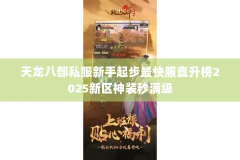 天龙八部私服新手起步最快服直升榜2025新区神装秒满级