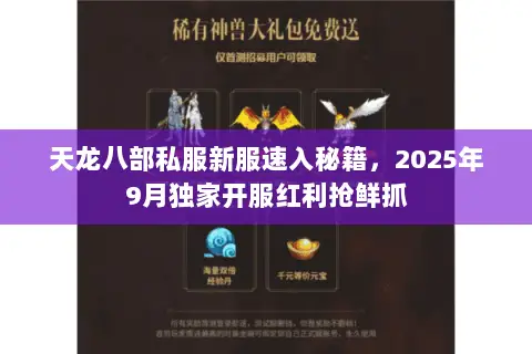 天龙八部私服新服速入秘籍,2025年9月独家开服红利抢鲜抓 天龙八部私服新服速入秘籍,2025年9月独家开服红利抢鲜抓