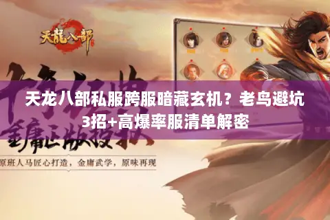 天龙八部私服跨服暗藏玄机?老鸟避坑3招+高爆率服清单解密 天龙八部私服跨服暗藏玄机?老鸟避坑3招+高爆率服清单解密