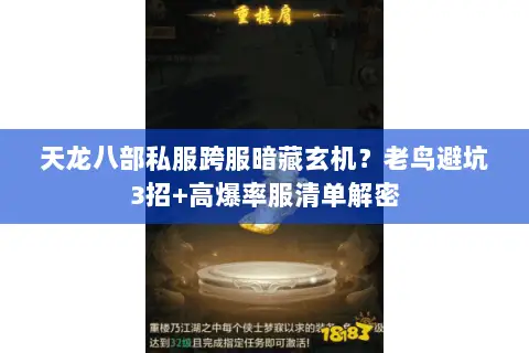 天龙八部私服跨服暗藏玄机?老鸟避坑3招+高爆率服清单解密 天龙八部私服跨服暗藏玄机?老鸟避坑3招+高爆率服清单解密