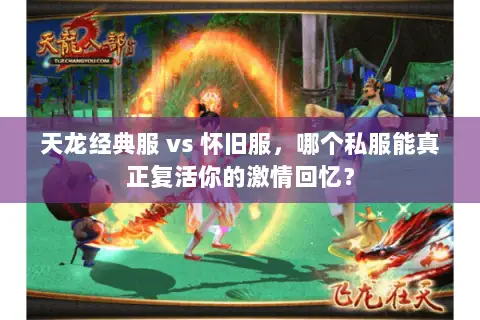 天龙经典服 vs 怀旧服,哪个私服能真正复活你的激情回忆? 天龙经典服 vs 怀旧服,哪个私服能真正复活你的激情回忆?