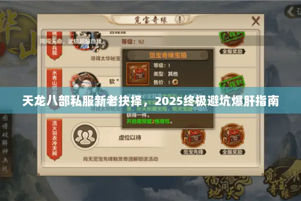 天龙八部私服新老抉择,2025终极避坑爆肝指南 天龙八部私服新老抉择,2025终极避坑爆肝指南