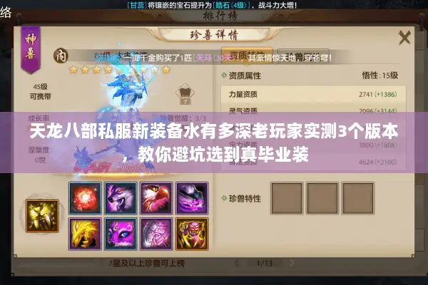 天龙八部私服新装备水有多深老玩家实测3个版本,教你避坑选到真毕业装 天龙八部私服新装备水有多深老玩家实测3个版本,教你避坑选到真毕业装